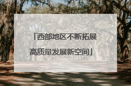西部地区不断拓展高质量发展新空间